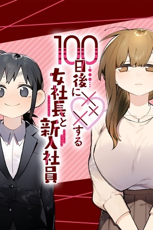 100-Nichigo ni XXX Suru Onna Shachou to Shinnyuushain