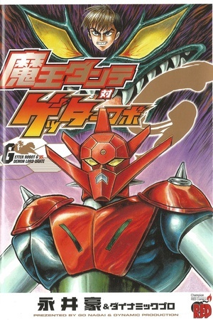 Demon Lord Dante vs Getter Robo G