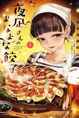 Yonagi-san no Yonayona Gyoza