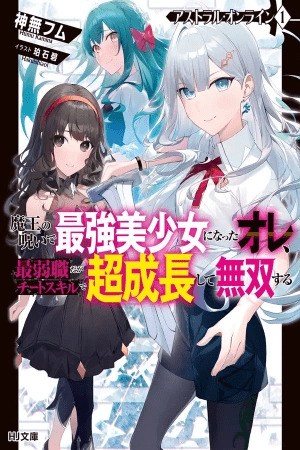 Astral Online - Maou no Noroi de Saikyou Bishoujo ni natta Ore, Saijaku Shoku da ga Cheat Skill de Chou Seichou shite Musou suru