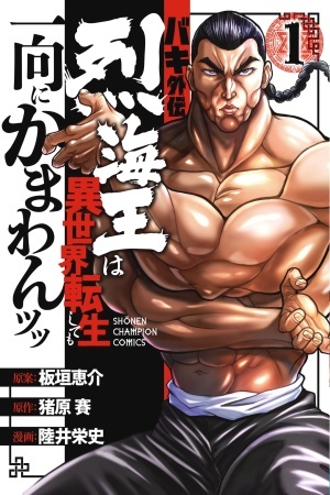 Baki Gaiden - Retsu Kaioh Isekai Tensei Shitemo Ikkō Kamawan!