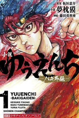 BAKI GAIDEN - YUUENCHI