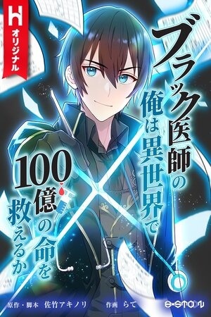 Burakku Ishi no Ore wa Isekai de 100 Oku no Inochi Osukueru ka?