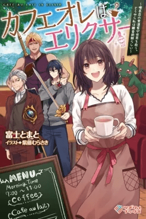 Café au lait wa elixir: kissaten no jouren kyaku ga sekai o sukuu. douyara watashi wa renkinjutsushi rashii