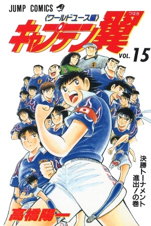 Captain Tsubasa: World Youth-Hen