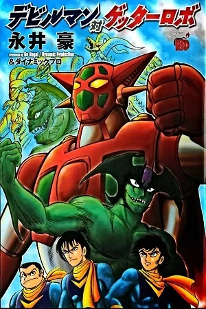 DEVILMAN VS GETTER ROBO