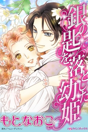 Gin no Saji wo Otoshita Osanahime [Harlequin]