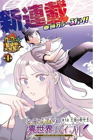 Hagure Yuusha no Isekai Bible