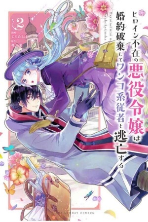 Heroine Fuzai no Akuyaku Reijо̄ wa Konyakuhaki Shite Wanko-kei Jūsha to Tо̄bо̄ Suru