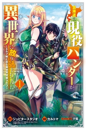 Hokkaidou no Gen'eki Hunter ga Isekai ni Hourikoma Rete Mita: Elf Yome to Meguru Isekai Shuryou Life