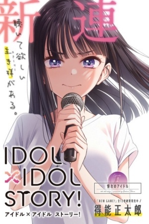 IDOL×IDOL STORY！