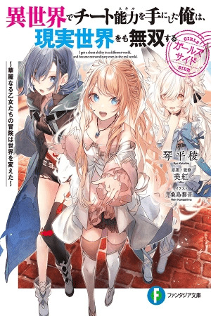 Isekai de Cheat Skill wo Te ni Shita Ore wa, Genjitsu Sekai wo mo Musou Suru Girls Side ~Kareniaru Otome-tachi no Bouken wa Sekai wo Kaeta~