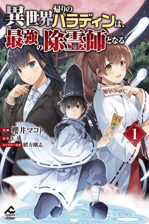 Isekai Kaeri no Paladin wa, Saikyou no Joreishi to Naru