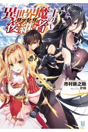 Isekai Maou no Successor