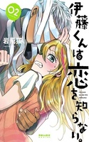 Itou-kun wa Koi wo Shiranai