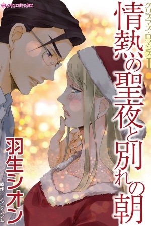 Jounetsu no Seiya to Wakare no Asa [Harlequin]