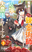 Kaikosareta Kyuutei Renkinjutsushi Wa Henkyou De Dai Nouen Wo Tsukuriageru – Sokoku Wo Oidasareta Kedo, Saikyou Ryouchi De Slow Life Wo Ouka Suru