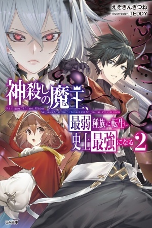 Kamigoroshi no Maou, Saijaku Shuzoku ni Tensei Shi Shijou Saikyou ni Naru