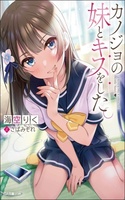 Kanojo no Imouto to Kiss wo shita