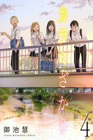 Karami Zakari: Boku No Honto To Kimi No Uso