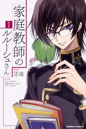 kateikyoushi no lelouch san