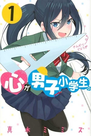 Kokoro ga Danshi Shogakusei