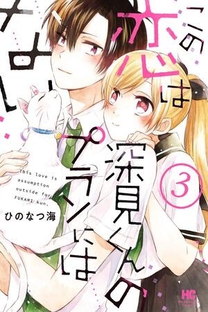 Kono Koi wa Fukami-kun no Plan ni wa Nai.