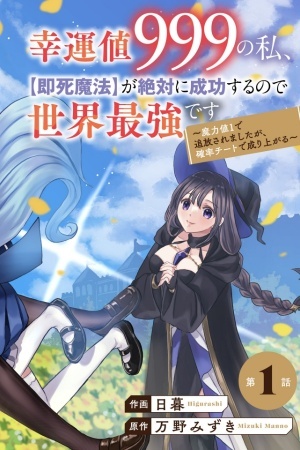 KOUNCHI 999 NO WATASHI, “SOKUSHI MAHOU” GA ZETTAI NI SEIKOU SURU NO DE SEKAI SAIKYOU DESU