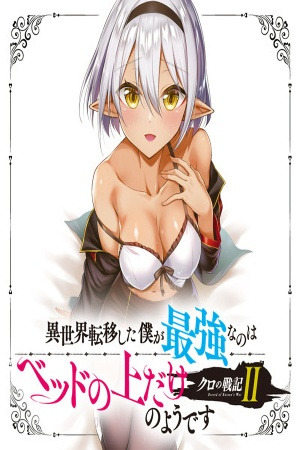 Kuro no senki: isekai ten’i shita boku ga saikyou na no wa bed no ue dake no you desu 2