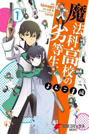 Mahouka Koukou no Rettousei - Yonkoma-hen