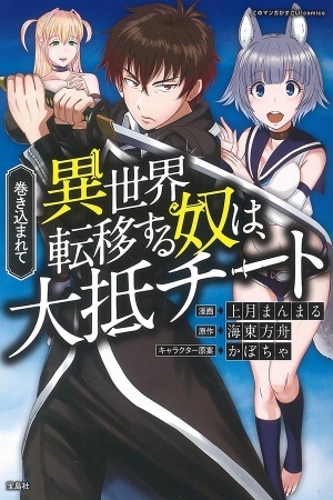 Makikomarete Isekai Teni suru Yatsu wa, Taitei Cheat