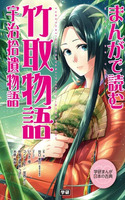 Manga de Yomu: Taketori Monogatari, Uji Shuui Monogatari