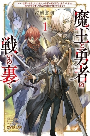 Maou to Yuusha no Tatakai no Ura de: Game Sekai ni Tensei shita kedo Yuujin no Yuusha ga Maou Toubatsu ni Tabidatta Ato no Kokunai Orusuban (Naisei to Boueisen) ga Ore no Oshigoto desu