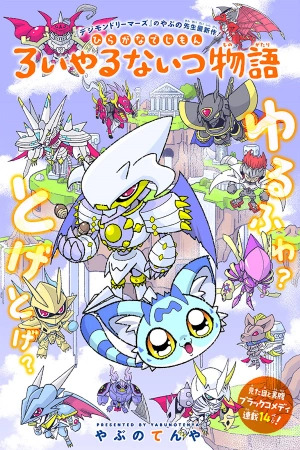 Mini Digimon: Story of the Royal Knights