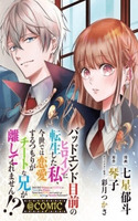 Mokuzen no Heroine ni Tensei shita Watashi, Konse de wa Renai suru Tsumori ga Cheat na Ani ga Hanashite kuremasen!?