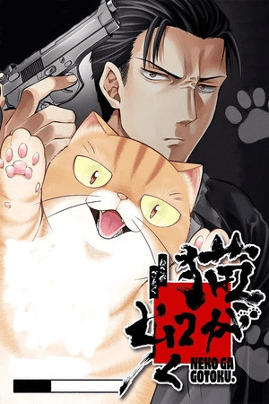 Neko ga Gotoku