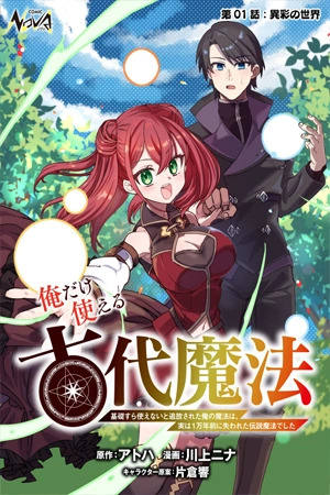 Ore Dake Tsukaeru Kodai Mahou: Kiso Sura Tsukaenai To Tsuihou Sareta Ore No Mahou Wa, Jitsuha 1-Mannen Mae Ni Ushinawareta Densetsu Mahou Deshita