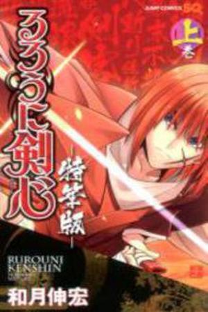 Rurouni Kenshin - Tokuhitsuban