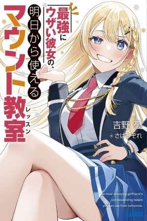 Saikyō ni Uza i kanojo no, ashita kara tsukaeru maunto kyōshitsu