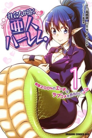 Shakai Hito ga Kizuku Ajin Harem: Toudo 200% no Ecchi na Love Comedy wo Anata ni