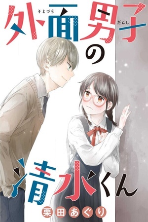 Sotodura Danshi no Shimizu-kun