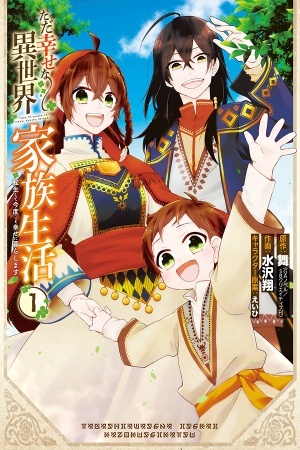 Tada Shiawasena Isekai Kazoku Seikatsu (Manga)