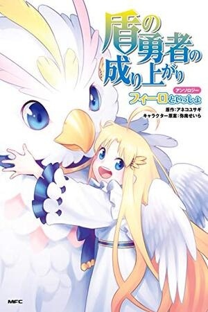 Tate no Yuusha no Nariagari Anthology - Filo to Issho