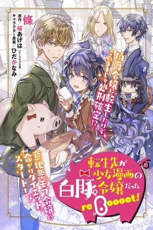 Tensei-saki ga Shoujo Manga no Shirobuta Reijou datta reBoooot!