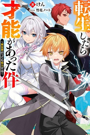 Tensei Shitara Sainou Ga Atta Ken: Isekai Itte Mo Doryoku Suru