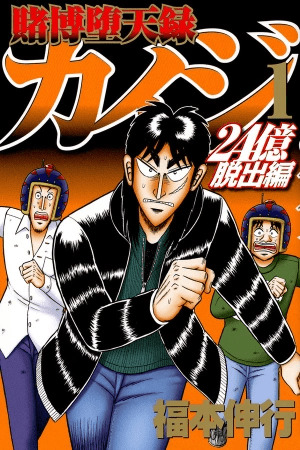 Tobaku Datenroku Kaiji: 24-oku Dasshutsu-hen