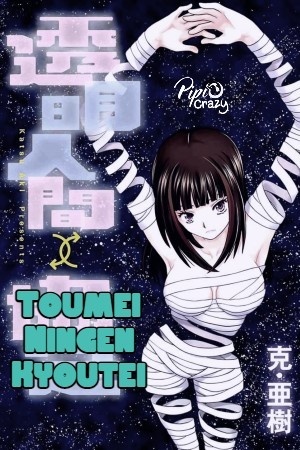 Toumei Ningen Kyoutei