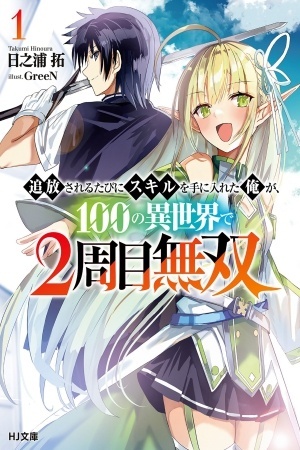 Tsuihou Sareru Tabi ni Skill o Te ni Ireta Ore ga, 100 no Isekai de 2-shuume Musou